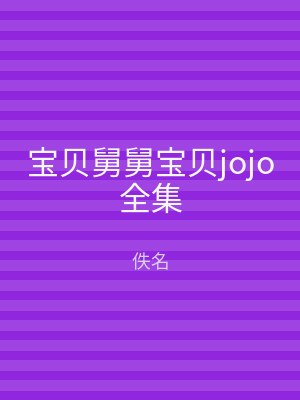 宝贝舅舅宝贝jojo全集