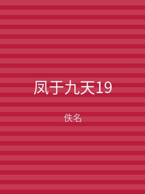 凤于九天19