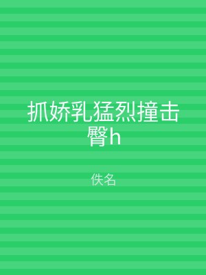 抓娇乳猛烈撞击臀h