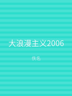 大浪漫主义2006