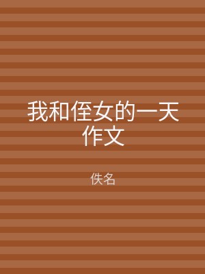 我和侄女的一天作文