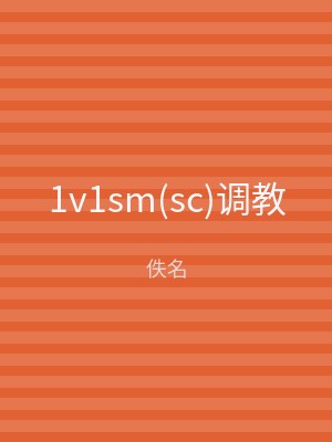 1v1sm(sc)调教