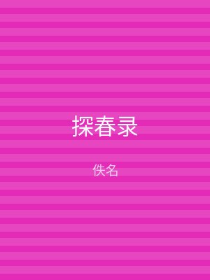 探春录