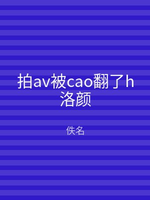 拍av被cao翻了h洛颜