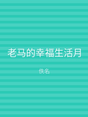 老马的幸福生活月