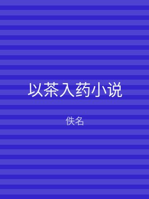 以茶入药小说