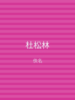 杜松林
