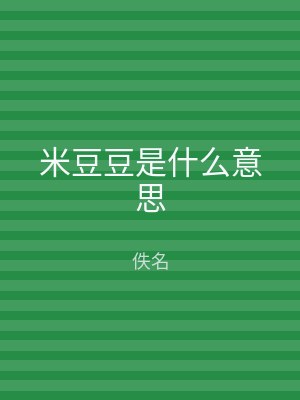 米豆豆是什么意思