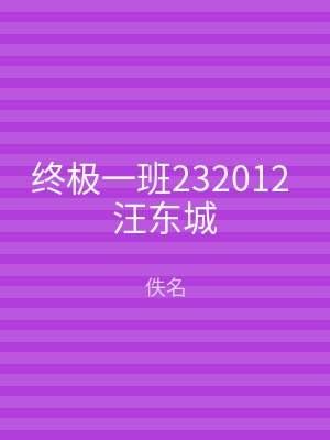 终极一班232012 汪东城