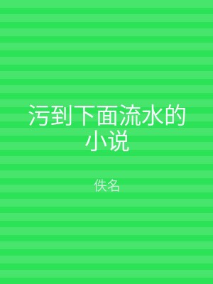 污到下面流水的小说