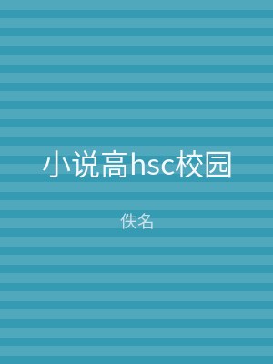小说高hsc校园