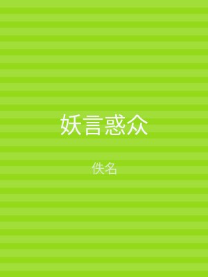 妖言惑众