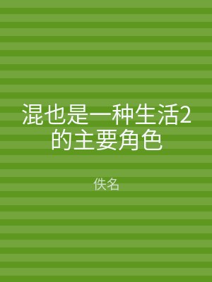 混也是一种生活2的主要角色