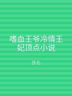 嗜血王爷冷情王妃顶点小说