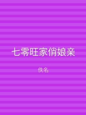 七零旺家俏娘亲
