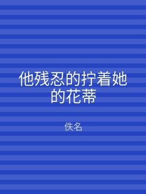 他残忍的拧着她的花蒂