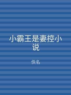 小霸王是妻控小说