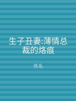 生子丑妻:薄情总裁的烙痕