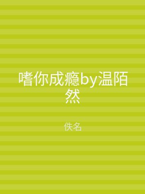 嗜你成瘾by温陌然