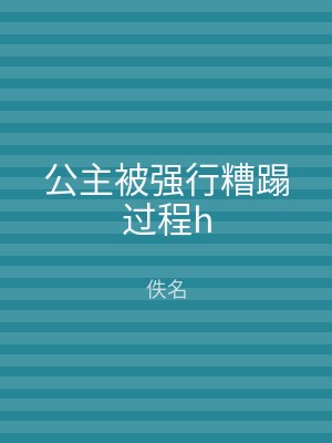 公主被强行糟蹋过程h