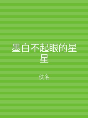 墨白不起眼的星星