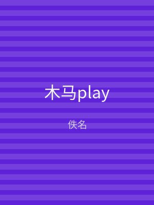木马play