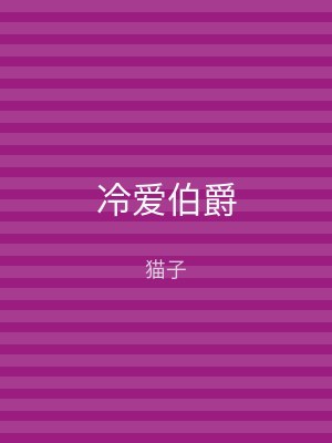 冷爱伯爵