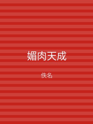 媚肉天成