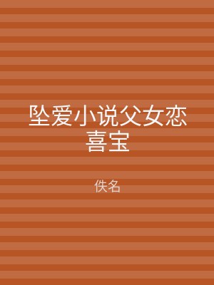 坠爱小说父女恋喜宝