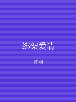 绑架爱情