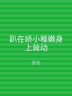 趴在娇小稚嫩身上耸动