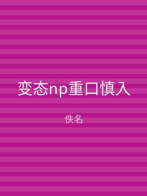 变态np重口慎入