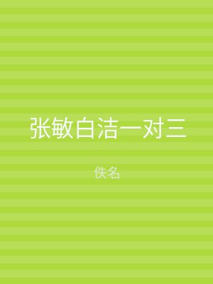 张敏白洁一对三