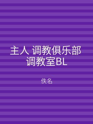 主人 调教俱乐部 调教室BL