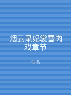 烟云录妃裳雪肉戏章节