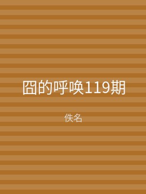 囧的呼唤119期