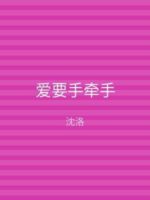 爱要手牵手