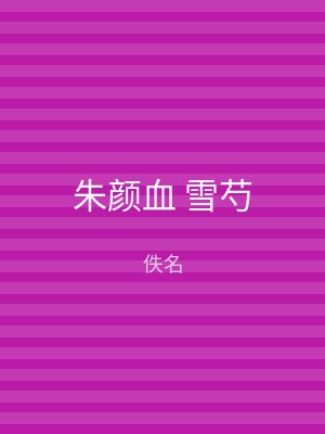 朱颜血 雪芍