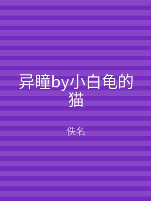 异瞳by小白龟的猫
