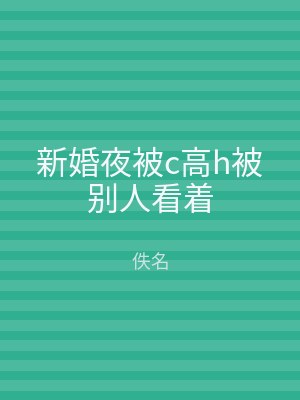 新婚夜被c高h被别人看着