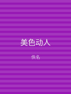 美色动人