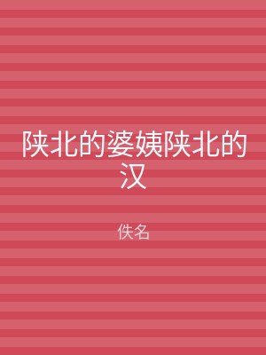 陕北的婆姨陕北的汉