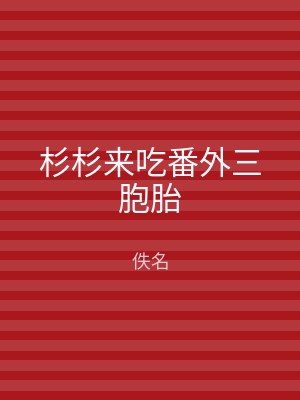 杉杉来吃番外三胞胎
