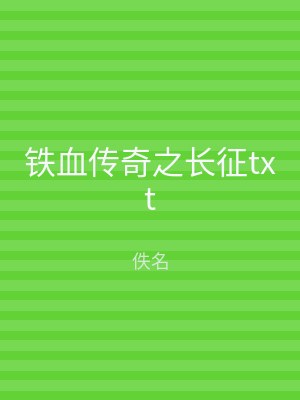 铁血传奇之长征txt