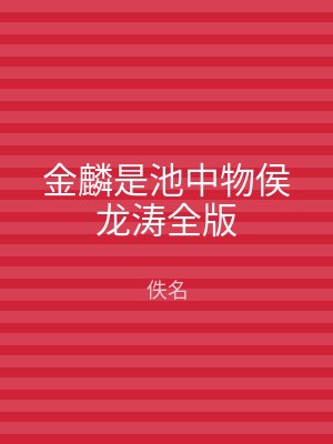 金麟是池中物侯龙涛全版