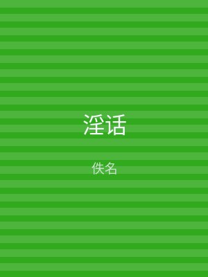 淫话