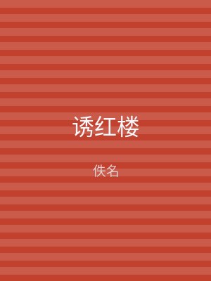 诱红楼