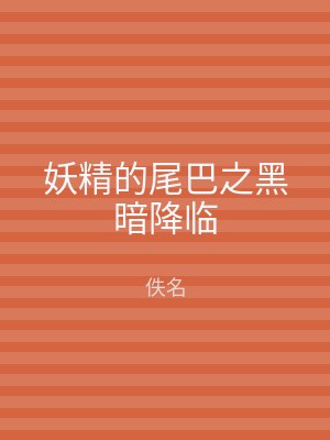 妖精的尾巴之黑暗降临