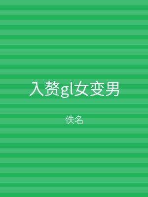 入赘gl女变男