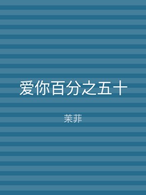 爱你百分之五十